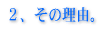 �Q�A���̗��R�B