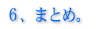 �U�A�܂Ƃ߁B