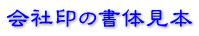 会社印の書体見本