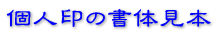 個人印の書体見本