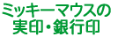 �~�b�L�[�}�E�X�̎���E��s��