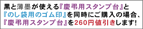 のし袋用ゴム印と慶弔用スタンプ台がセットでお得!