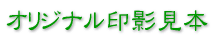 �I���W�i����e���{