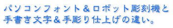 �p�\�R���t�H���g�����{�b�g�����@�Ǝ菑���������蒤��d�グ�̈Ⴂ�B