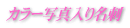 �J���[�ʐ^���薼�h