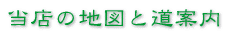 ���X�̒n�}�Ɠ��ē�