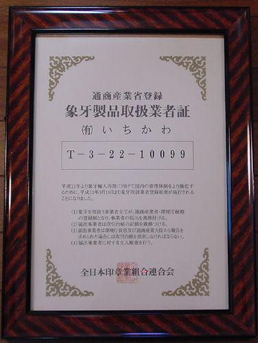 象牙製品取扱業者証